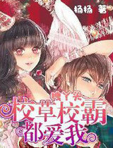 拽丫头:校草校霸都爱我