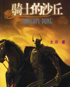 骑士的沙丘