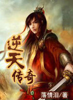 逆天传奇