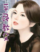 平民教父