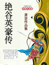 绝谷英豪传