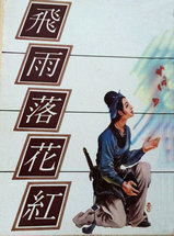飞雨落花红