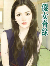 傻女奇缘