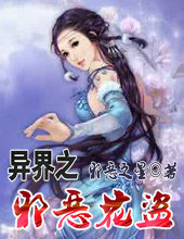 异界之邪恶花盗