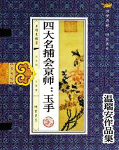 四大名捕会京师:玉手