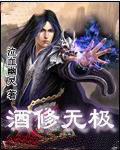酒修无极
