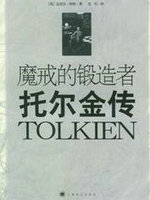 魔戒的锻造者：托尔金传