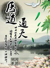 医道通天