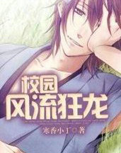 校园风流狂龙