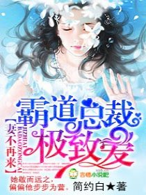 凄不再来，霸道总裁极致爱