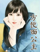 方便面公主
