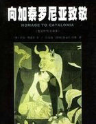 向加泰罗尼亚致敬