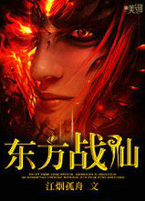 东方战仙