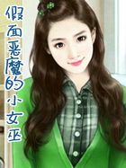 假面恶魔的小女巫