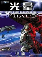 光晕&middot;洪魔