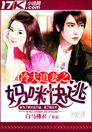冷夫追凄之妈咪快逃