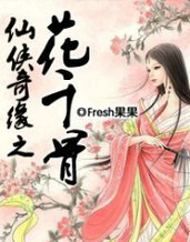 仙侠奇缘之花千骨
