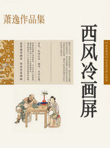 西风冷画屏
