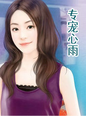 专宠心雨