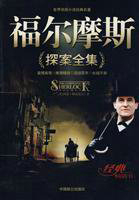 福尔摩斯探案全集
