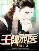 王牌邪医
