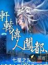 轩辕传人闯都市