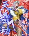 天雷动