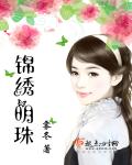 锦绣明珠
