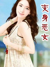 变身恶女