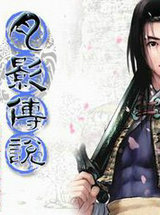 月影传说(昆仑传说)