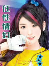 任性情妇