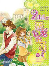 214度恶龙王子:番外篇