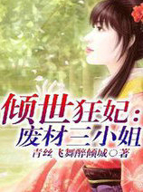 倾世狂妃：废材三小姐