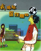 我踢球你在意吗