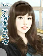 无心爱恋恋成灾