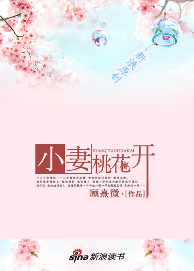 遭遇冷情总裁：小凄桃花开