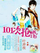 养女遇上高富帅：101次抢婚