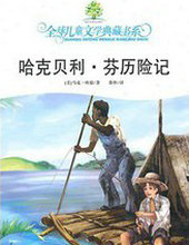 哈克贝里&middot;芬历险记