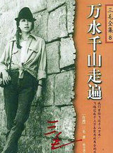 万水千山走遍