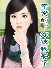 亲爱的，你被我耍了