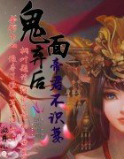 鬼面弃后：帝君不识凄