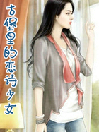 古堡里的恋诗少女