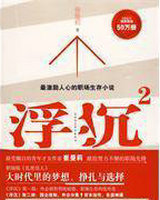 浮沉2(职场版乱世佳人)