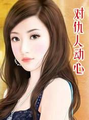 对仇人动心