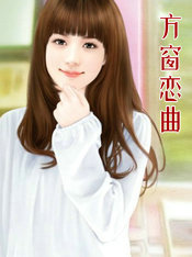 方窗恋曲