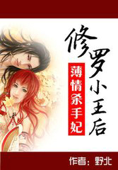 薄情杀手妃:修罗小王后