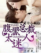 夺心契约，腹黑总裁太迷人