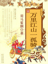 万里江山一孤骑