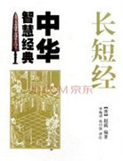 长短经