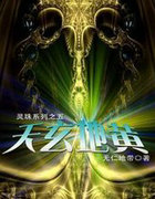 灵珠后传之天玄地黄